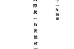 老图书–《北京国际统一救灾总会报告书》电子版合集
