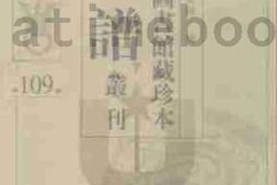 老图书–《北京图书馆藏珍本年谱丛刊_第109册》电子版合集