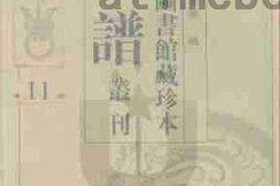 老图书–《北京图书馆藏珍本年谱丛刊_第11册》电子版合集