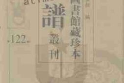 老图书–《北京图书馆藏珍本年谱丛刊_第122册》电子版合集