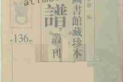 老图书–《北京图书馆藏珍本年谱丛刊_第136册》电子版合集