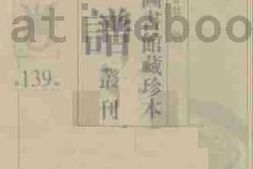 老图书–《北京图书馆藏珍本年谱丛刊_第139册》电子版合集