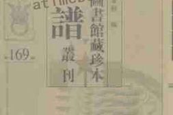 老图书–《北京图书馆藏珍本年谱丛刊_第169册》电子版合集