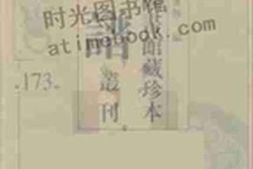 老图书–《北京图书馆藏珍本年谱丛刊_第173册》电子版合集