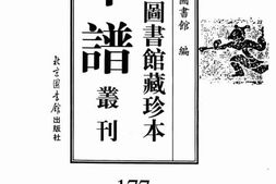 老图书–《北京图书馆藏珍本年谱丛刊_第177册》电子版合集