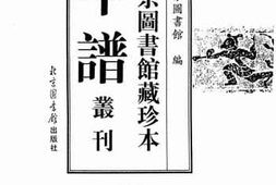 老图书–《北京图书馆藏珍本年谱丛刊_第183册》电子版合集