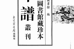 老图书–《北京图书馆藏珍本年谱丛刊_第185册》电子版合集