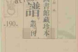 老图书–《北京图书馆藏珍本年谱丛刊_第190册》电子版合集