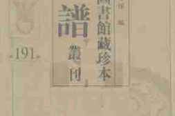 老图书–《北京图书馆藏珍本年谱丛刊_第191册》电子版合集