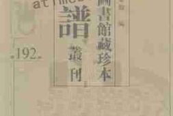 老图书–《北京图书馆藏珍本年谱丛刊_第192册》电子版合集