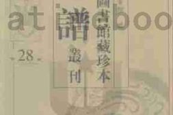 老图书–《北京图书馆藏珍本年谱丛刊_第28册》电子版合集