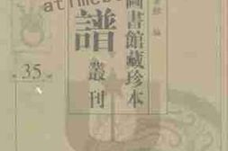 老图书–《北京图书馆藏珍本年谱丛刊_第35册》电子版合集