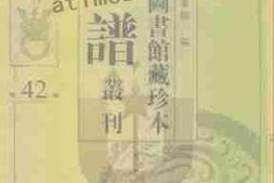 老图书–《北京图书馆藏珍本年谱丛刊_第42册》电子版合集