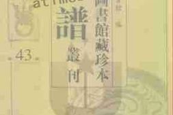 老图书–《北京图书馆藏珍本年谱丛刊_第43册》电子版合集