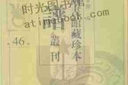 老图书–《北京图书馆藏珍本年谱丛刊_第46册》电子版合集