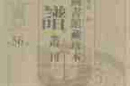 老图书–《北京图书馆藏珍本年谱丛刊_第56册》电子版合集