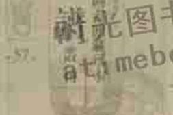 老图书–《北京图书馆藏珍本年谱丛刊_第57册》电子版合集
