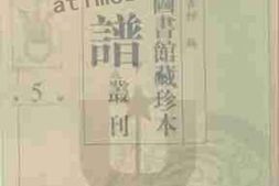 老图书–《北京图书馆藏珍本年谱丛刊_第5册》电子版合集