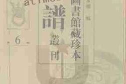老图书–《北京图书馆藏珍本年谱丛刊_第6册》电子版合集