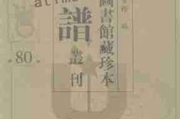 老图书–《北京图书馆藏珍本年谱丛刊_第80册》电子版合集