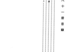 老图书–《北京图书馆藏珍本年谱丛刊_第81册》电子版合集