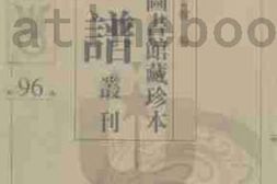 老图书–《北京图书馆藏珍本年谱丛刊_第96册》电子版合集