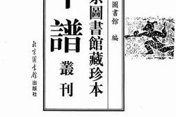 老图书–《北京图书馆藏珍本年谱丛刊_第97册》电子版合集