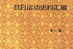 老图书–《北京地区抗日运动史料汇编_第1辑》电子版合集