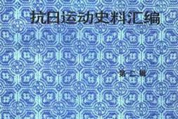 老图书–《北京地区抗日运动史料汇编_第2辑》电子版合集
