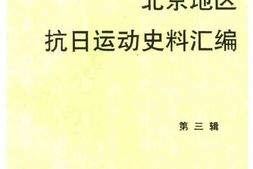 老图书–《北京地区抗日运动史料汇编_第3辑》电子版合集