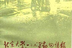 老图书–《北京大学“一二·九”运动回忆录》电子版合集