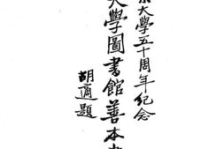 老图书–《北京大学五十周年_北京大学图书馆善本书录》电子版合集