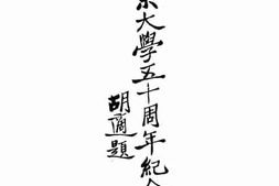 老图书–《北京大学五十周年纪念特刊》电子版合集
