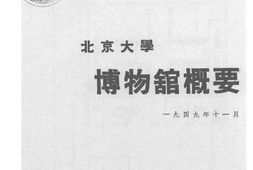 老图书–《北京大学博物馆概要》电子版合集