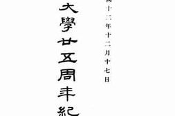 老图书–《北京大学廿五周年纪念刊》电子版合集