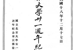 老图书–《北京大学纪念刊》电子版合集