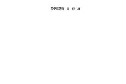 老图书–《北京大学论文集：动物之体位·平衡反应》电子版合集