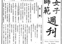 老期刊–《北京女子高等师范周刊》(北京)1922-1924年合集