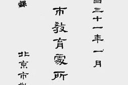 老图书–《北京市教育处所一览》电子版合集