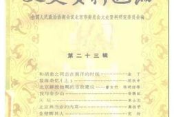 老图书–《北京市文史资料选编_第23辑》电子版合集