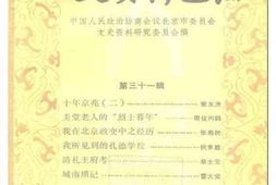老图书–《北京市文史资料选编_第31辑》电子版合集