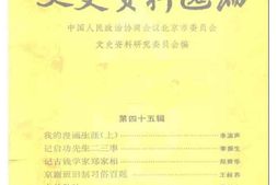 老图书–《北京市文史资料选编_第45辑》电子版合集