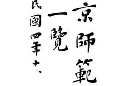 老图书–《北京师范学校一览》电子版合集