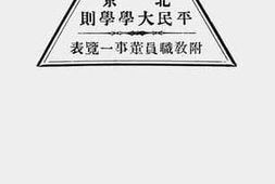 老图书–《北京平民大学学则》电子版合集