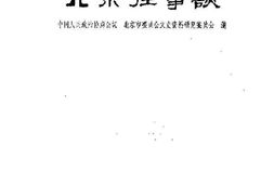 老图书–《北京往事谈》电子版合集