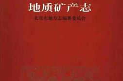 老图书–《北京志_地质矿产水利气象卷_地质矿产志》电子版合集
