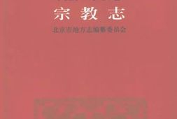 老图书–《北京志_民族·宗教卷_宗教志》电子版合集
