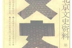 老图书–《北京文史资料_第54辑》电子版合集