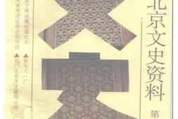 老图书–《北京文史资料_第58辑》电子版合集