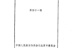 老图书–《北京文史资料选编_第41辑》电子版合集